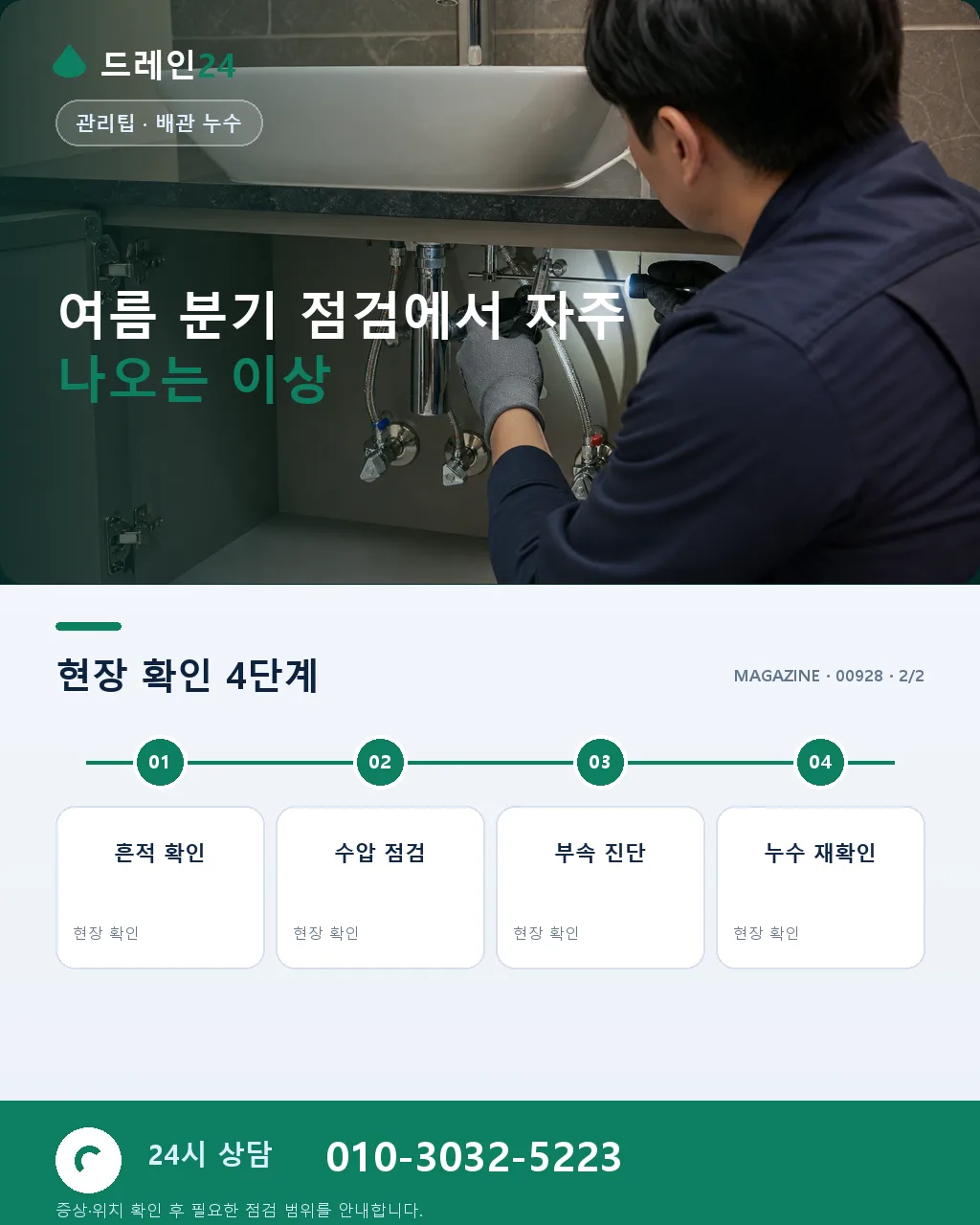 여름 분기 점검: 냄새·해충·습기 대응 절차 - 여름 분기 점검, 냄새·해충·습기 대응 절차 순서 상세 안내