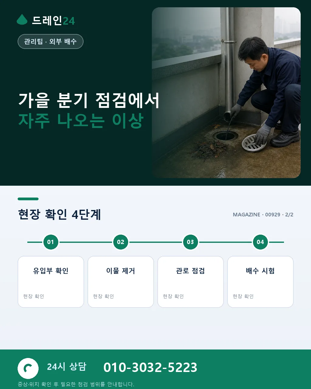 가을 분기 점검: 낙엽 유입과 겨울 대비 사전 진단 - 자주 묻는 질문 상세 안내