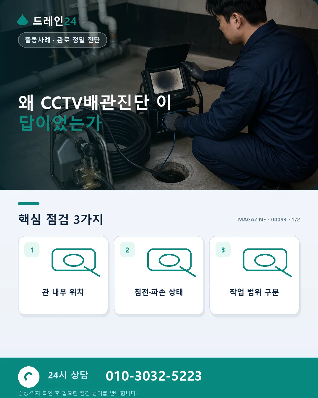 공용 하수관을 파고든 나무뿌리, CCTV로 찾고 절단으로 되돌린 하루 - 왜 CCTV배관진단이 답이었는가 상세 안내