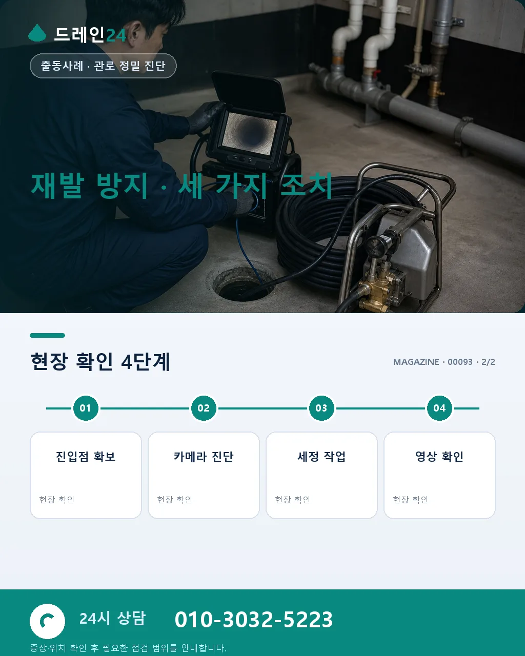 공용 하수관을 파고든 나무뿌리, CCTV로 찾고 절단으로 되돌린 하루 - 지역·환경별 뿌리 침입 경향 상세 안내