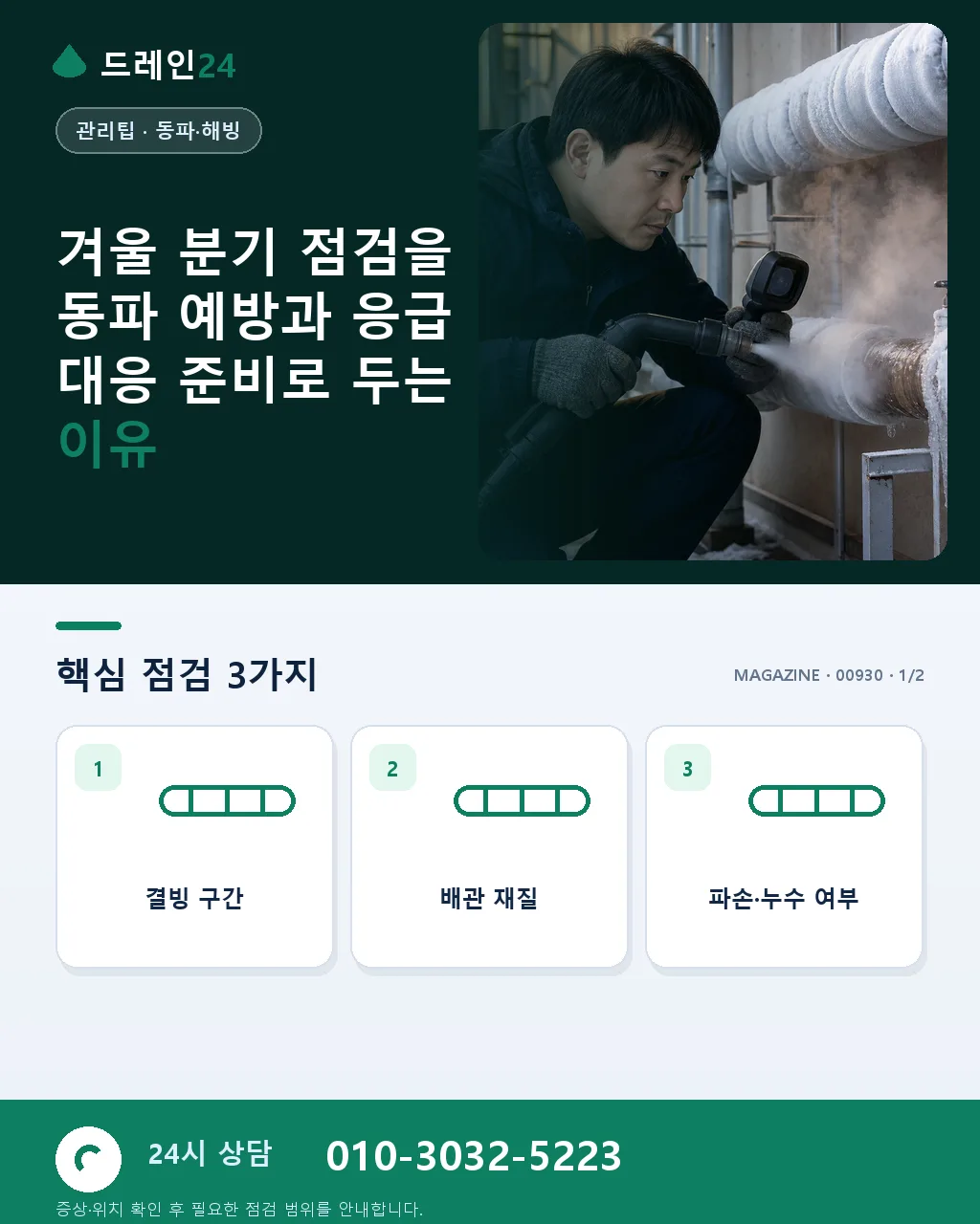겨울 분기 점검: 동파 예방과 응급 대응 준비 - 겨울 분기 점검을 동파 예방과 응급 대응 준비로 두는 이유 상세 안내