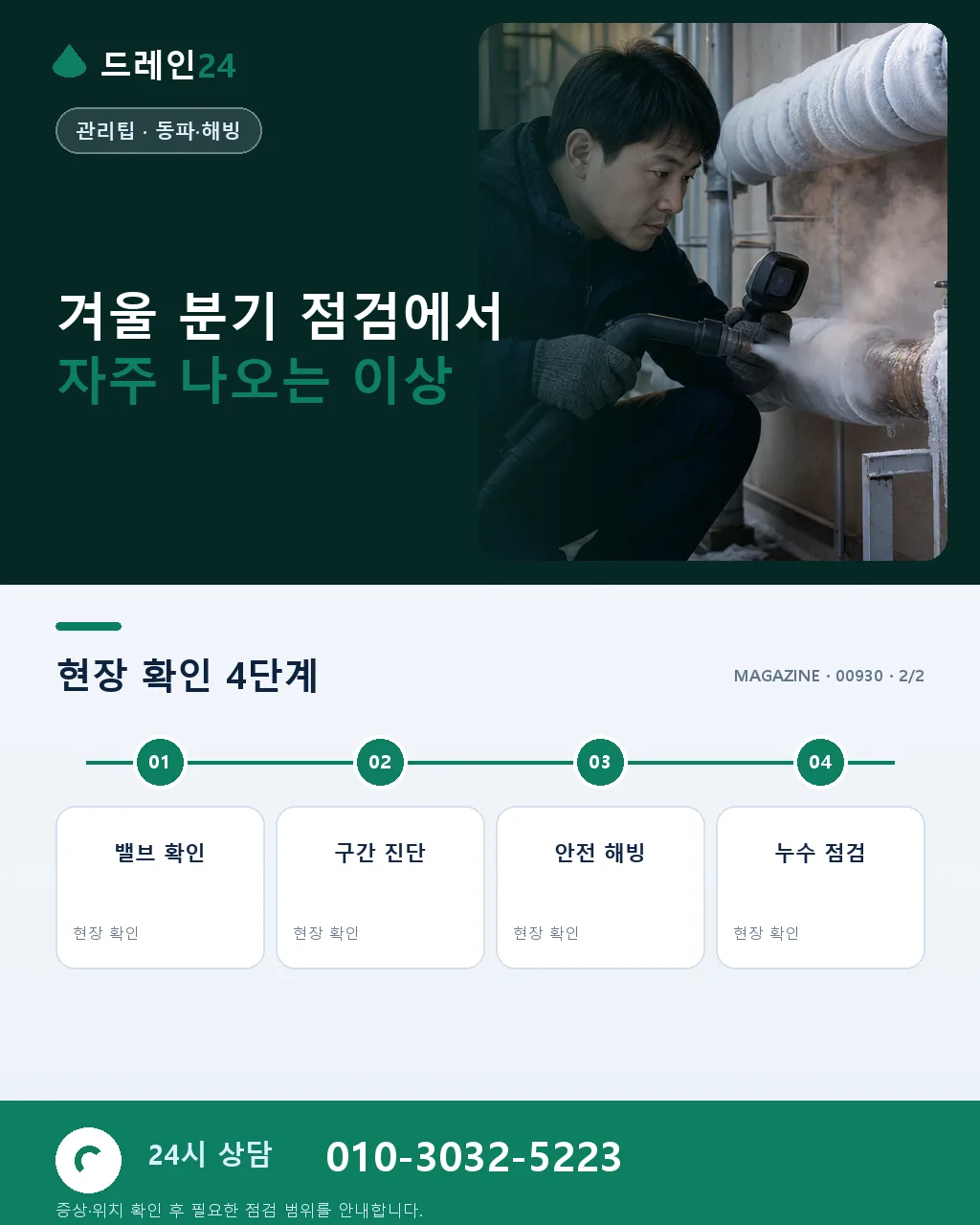 겨울 분기 점검: 동파 예방과 응급 대응 준비 - 자주 묻는 질문 상세 안내