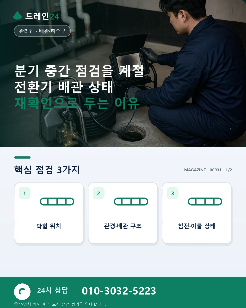분기 중간 점검: 계절 전환기 배관 상태 재확인 - 분기 중간 점검을 계절 전환기 배관 상태 재확인으로 두는 이유 상세 안내