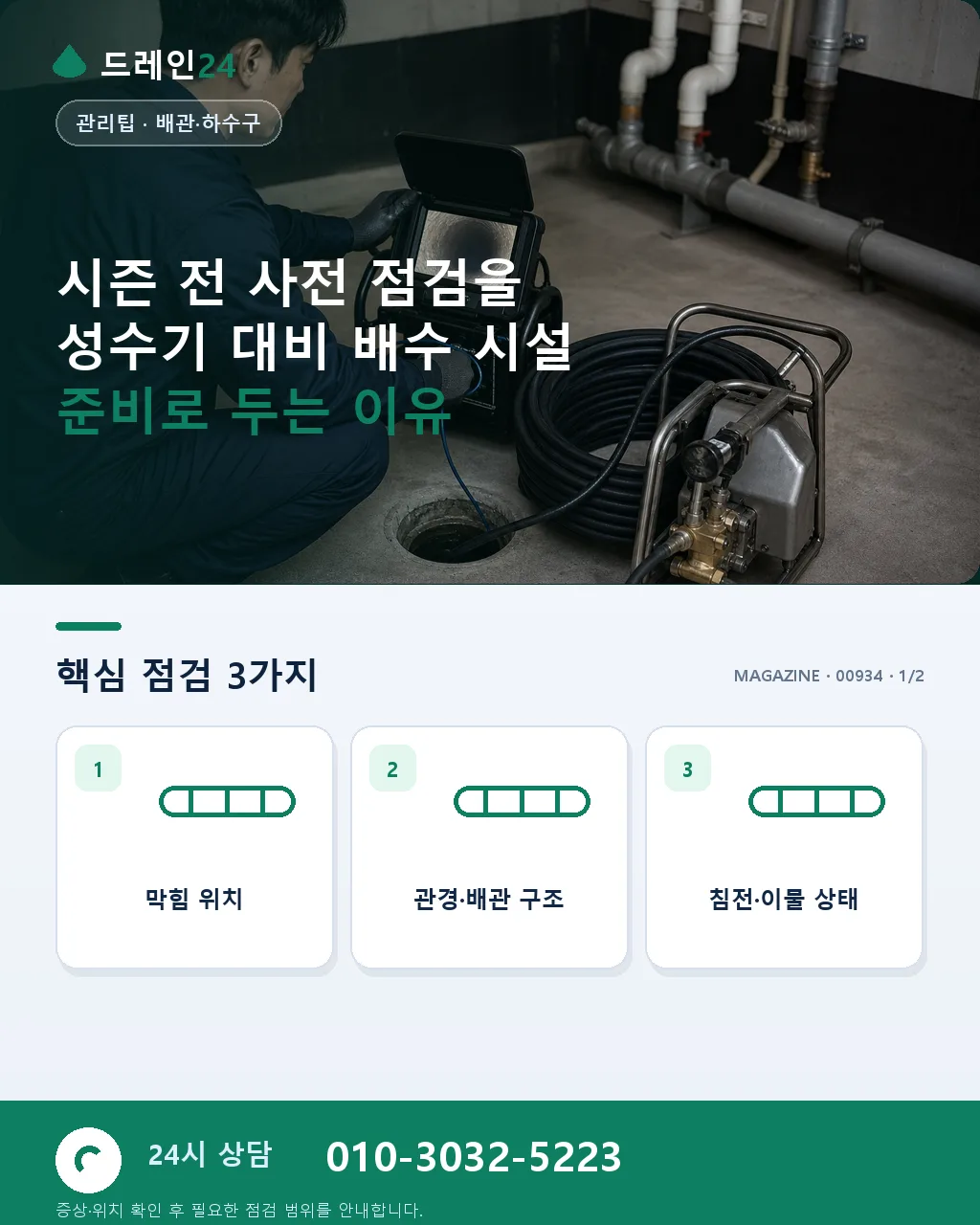 시즌 전 사전 점검: 성수기 대비 배수 시설 준비 - 시즌 전 사전 점검을 성수기 대비 배수 시설 준비로 두는 이유 상세 안내