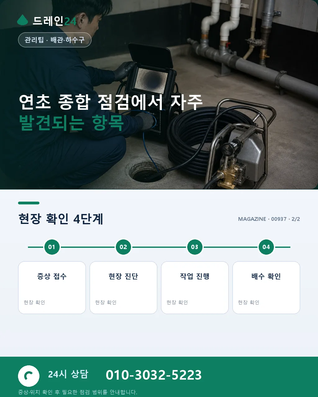 연초 종합 점검: 새해 배수 시설 전면 진단 절차 - 자주 묻는 질문 상세 안내