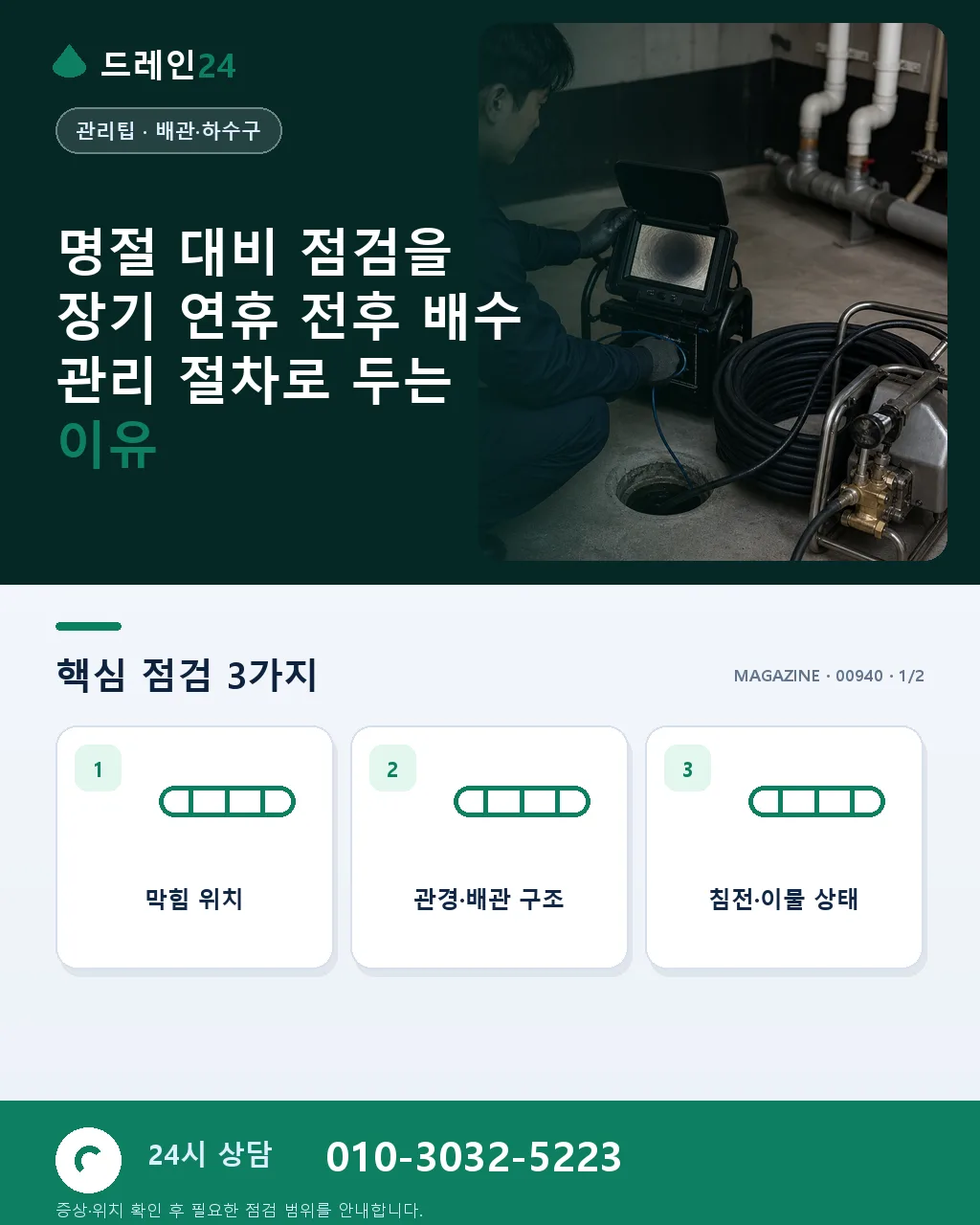 명절 대비 점검: 장기 연휴 전후 배수 관리 절차 - 명절 대비 점검을 장기 연휴 전후 배수 관리 절차로 두는 이유 상세 안내