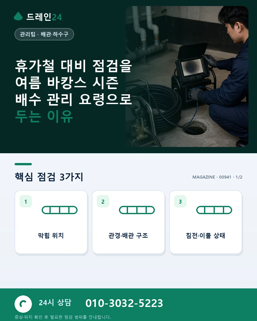 휴가철 대비 점검: 여름 바캉스 시즌 배수 관리 요령 - 휴가철 대비 점검을 여름 바캉스 시즌 배수 관리 요령으로 두는 이유 상세 안내