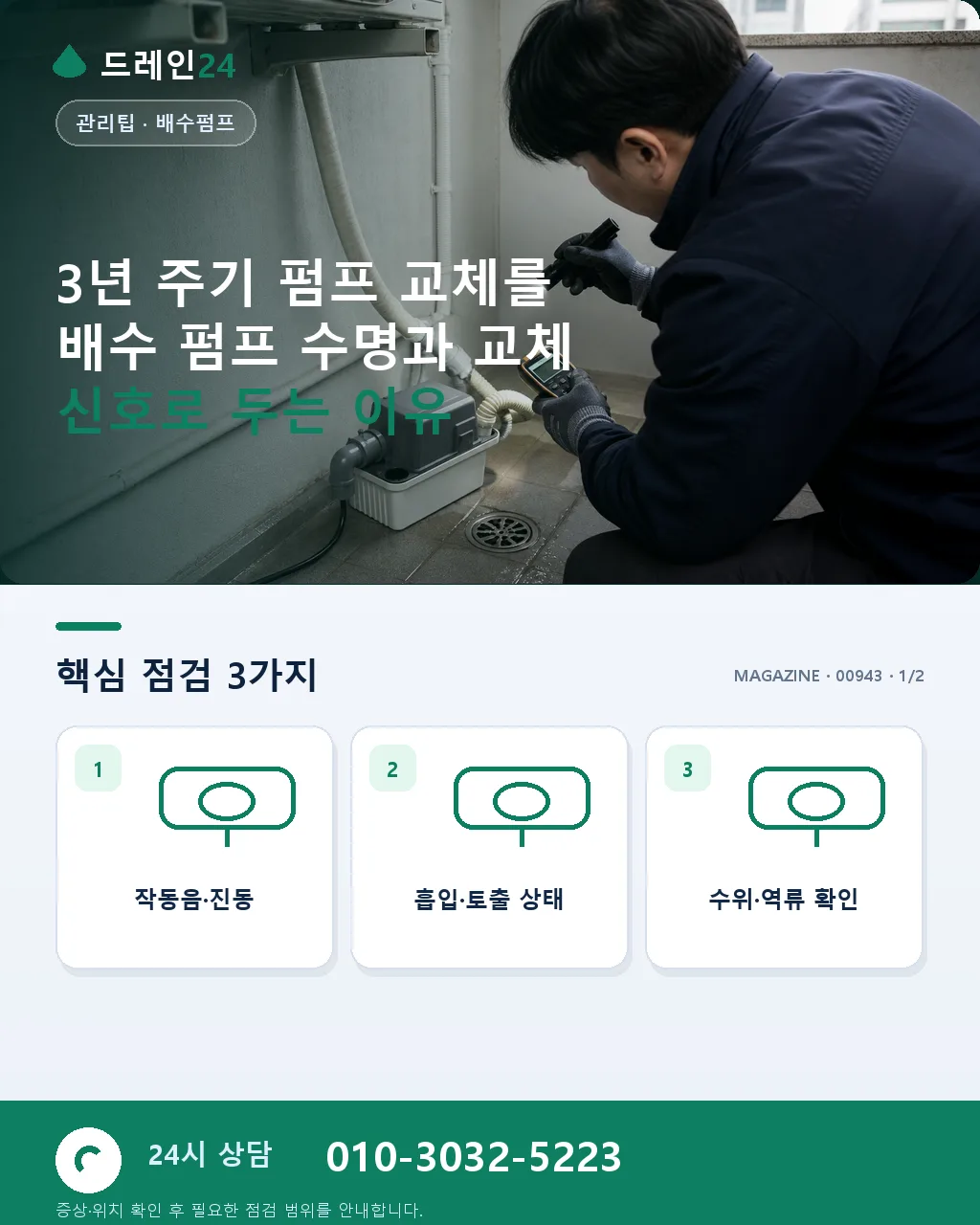3년 주기 펌프 교체: 배수 펌프 수명과 교체 신호 - 3년 주기 펌프 교체를 배수 펌프 수명과 교체 신호로 두는 이유 상세 안내