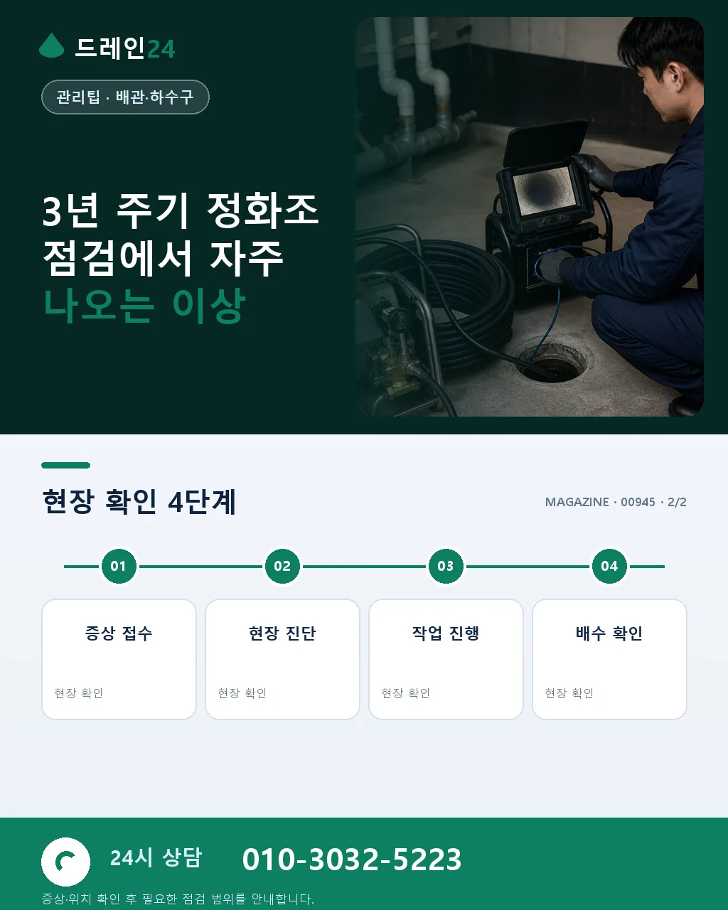 3년 주기 정화조 점검: 정화조 관리와 청소 절차 - 자주 묻는 질문 상세 안내