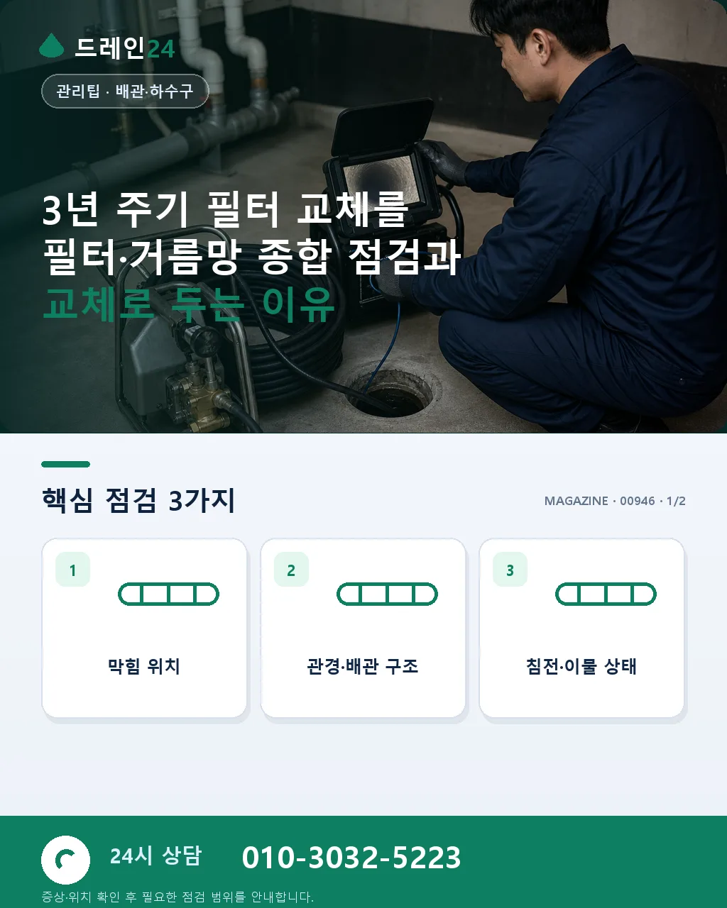 3년 주기 필터 교체: 필터·거름망 종합 점검과 교체 - 3년 주기 필터 교체를 필터·거름망 종합 점검과 교체로 두는 이유 상세 안내
