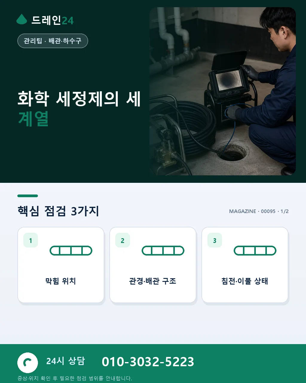 화학 세정제, 편해 보이지만 배관은 매일 상합니다 - 화학 세정제의 세 계열 상세 안내
