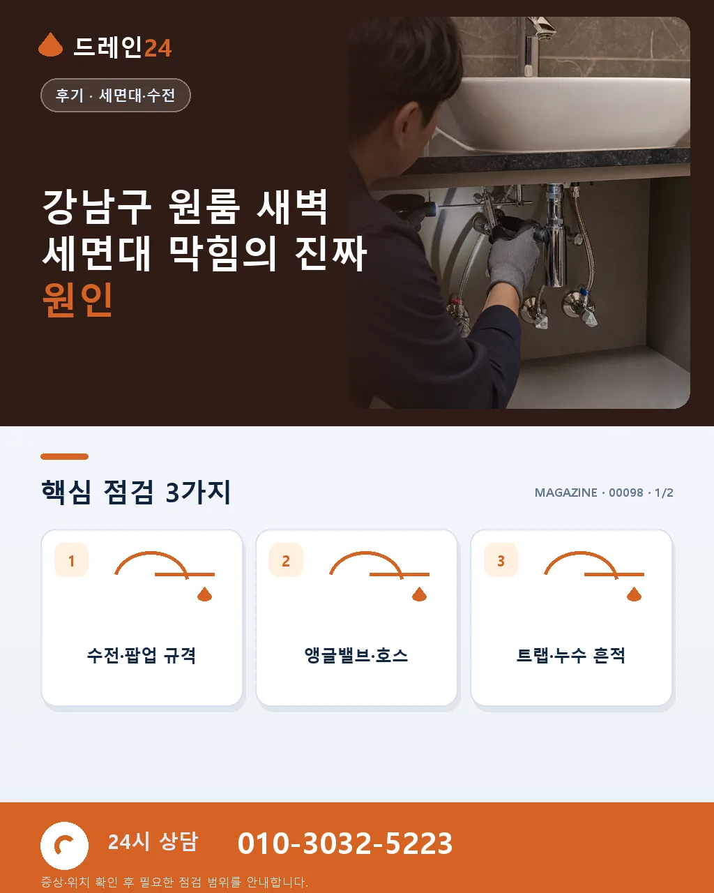 강남구 원룸 세면대 막힘 원인과 점검 순서 - 강남구 원룸 세면대 막힘에서 먼저 구분할 신호 상세 안내