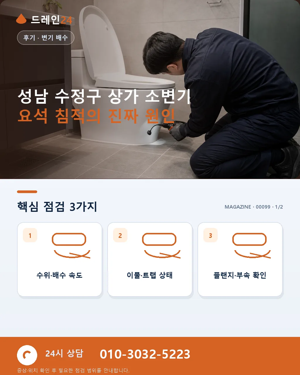 성남시 상가 소변기 요석 침적 원인과 관리 순서 - 상가 소변기 요석에서 먼저 구분할 신호 상세 안내